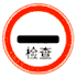 停車(chē)檢查