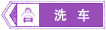 洗車(chē)