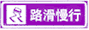 路滑慢行