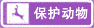 保護(hù)動(dòng)物