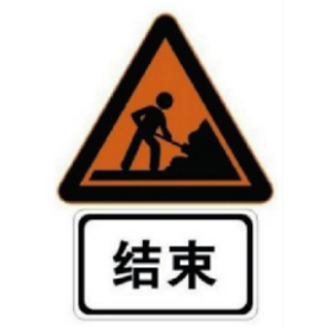 作業(yè)區(qū)結(jié)束標志